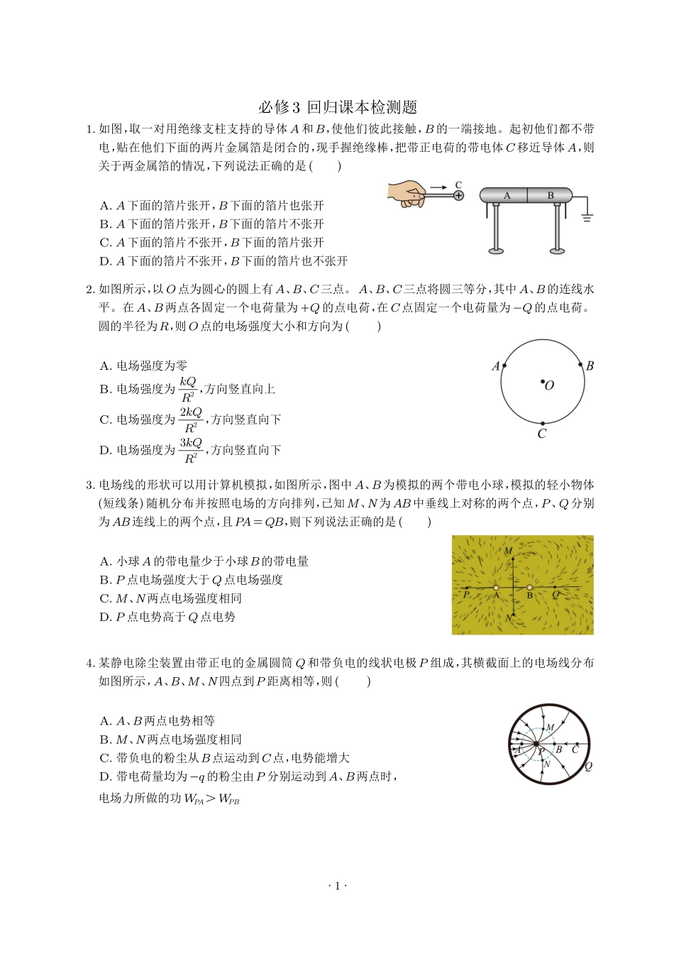 【必修3】2024年高考物理回归课本练习题.pdf_第1页