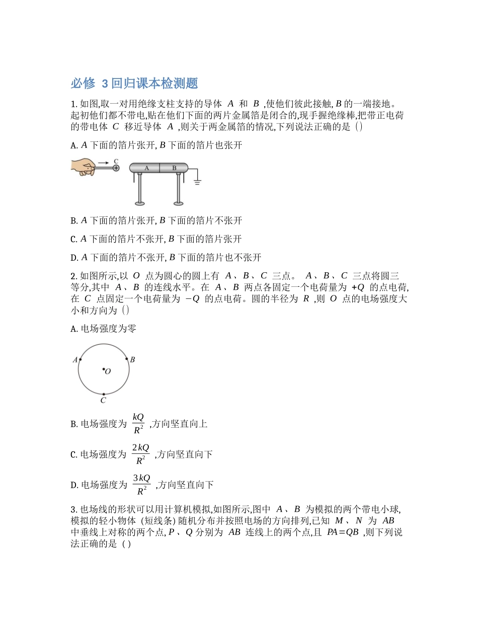 【必修3】2024年高考物理回归课本练习题【公众号：好未来试卷】.docx_第1页