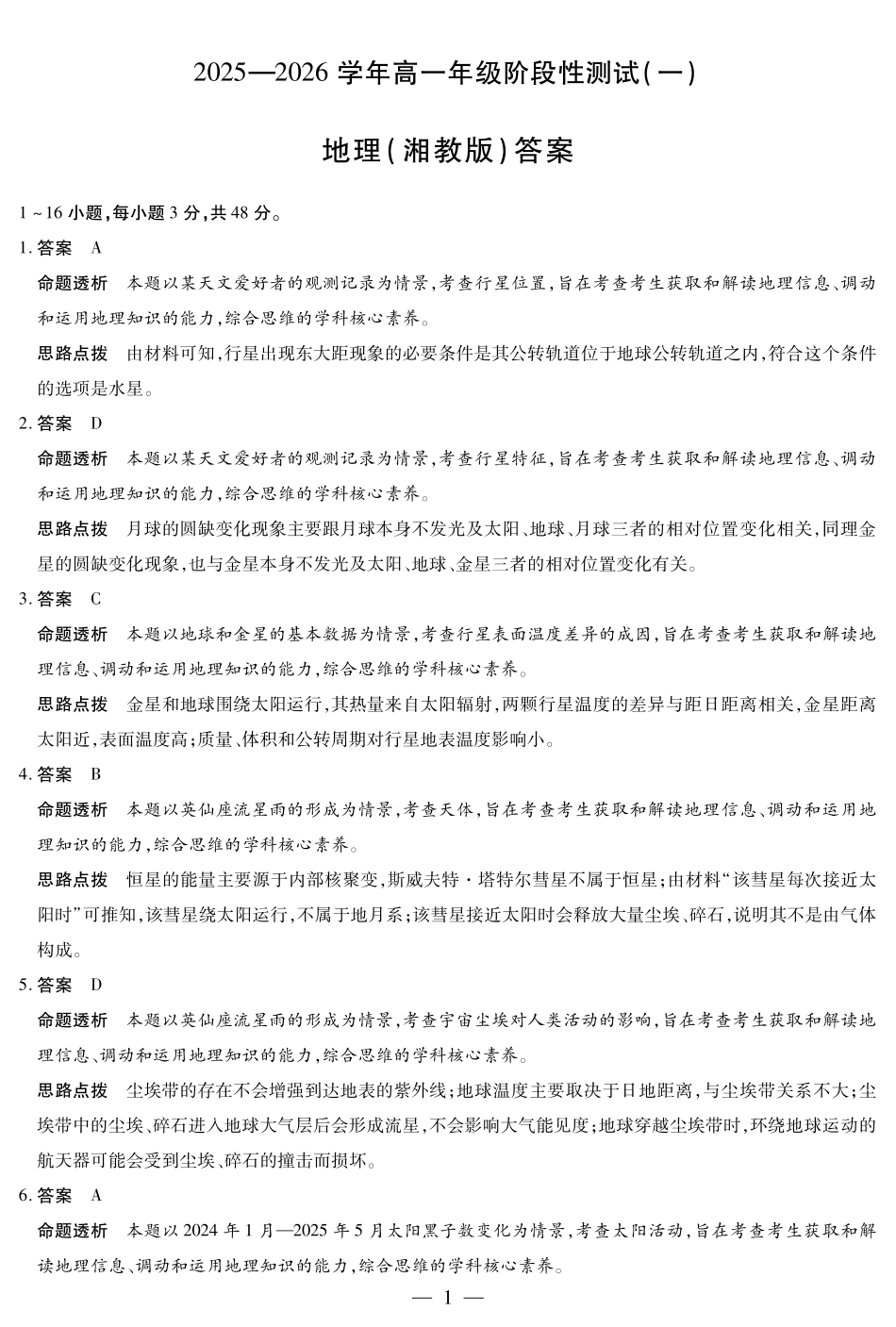 【地理(湘教版)答案】天一大联考2025-2026学年高一年级阶段性测试(一).pdf_第1页