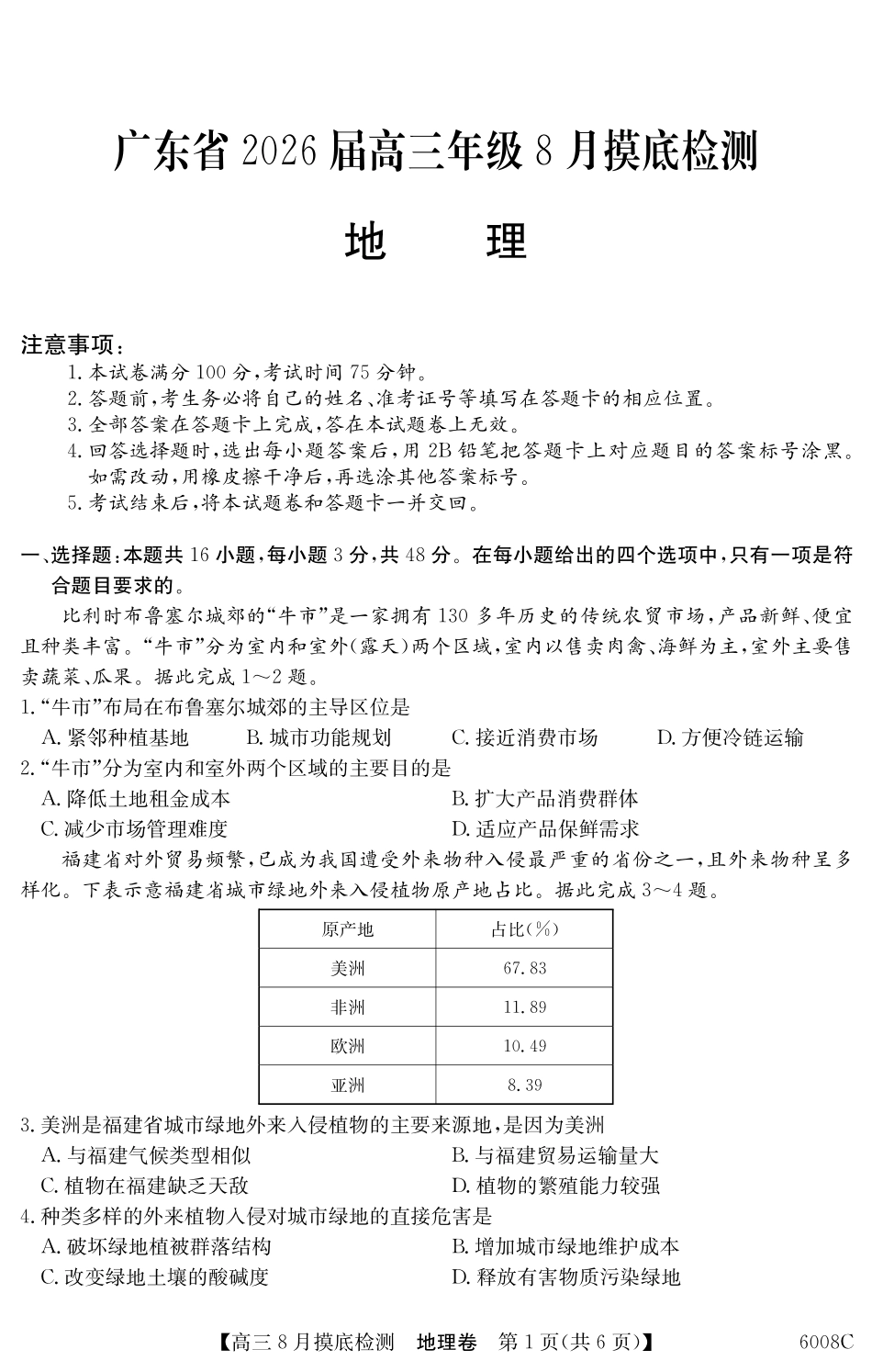 【地理】6008C2026届高三年级8月摸底检测.pdf_第1页