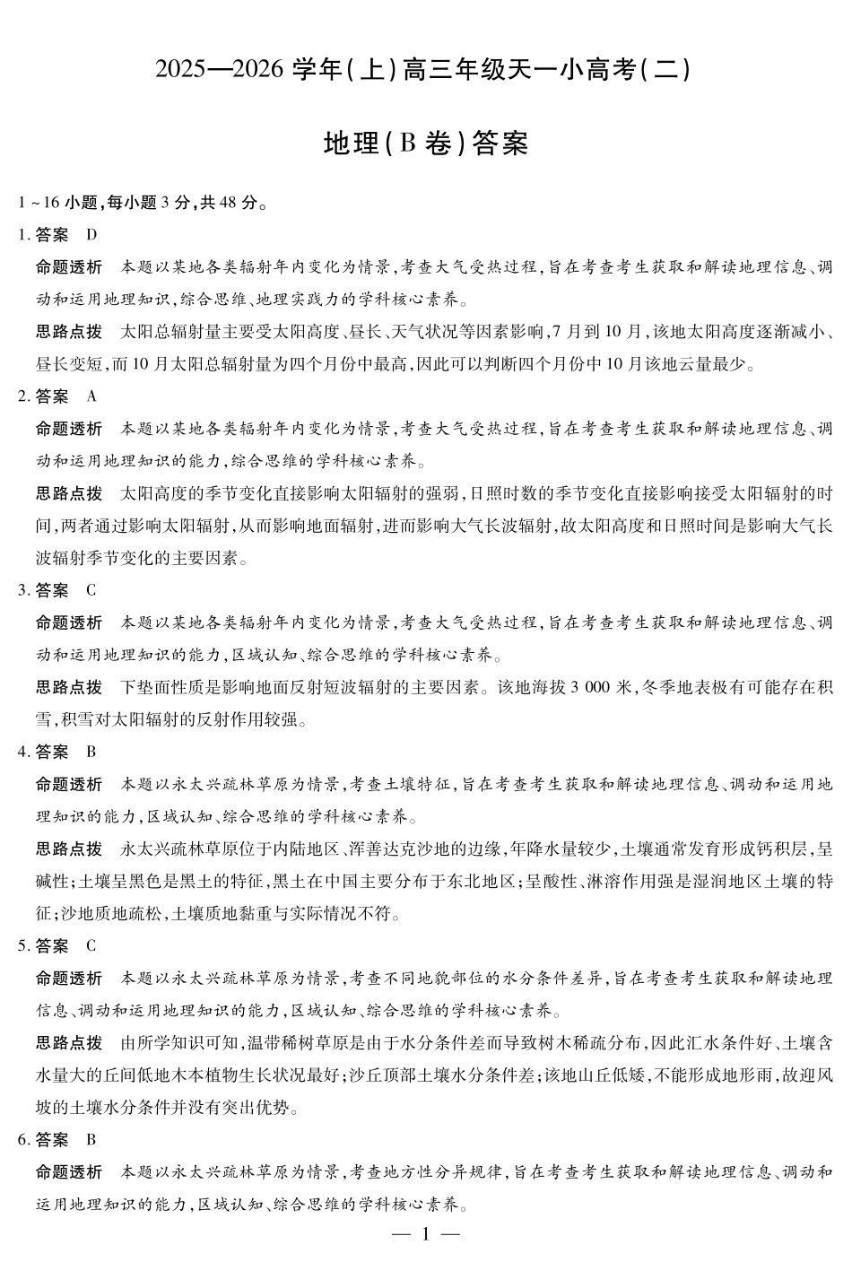 【地理B卷DA】天一大联考2025-2026学年(上)高三年级天一小高考(二).pdf_第1页