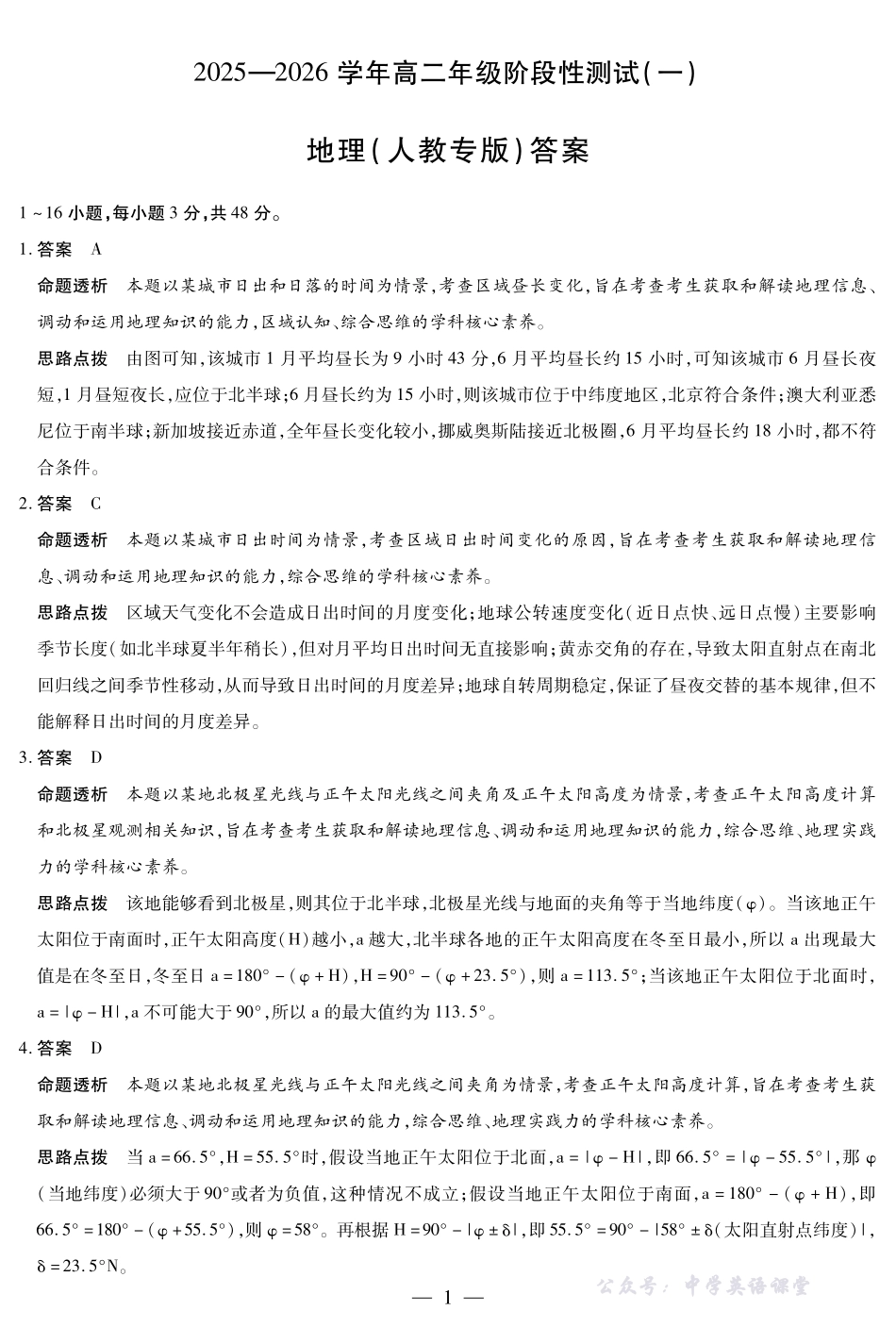 【地理SX专版答案】天一大联考2025-2026学年高二年级阶段性测试(一).pdf_第1页