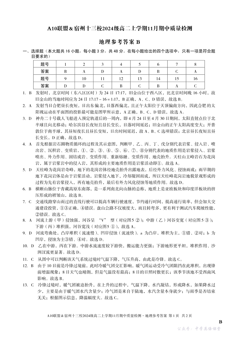 【地理答案】(B卷)A10联盟&宿州十三校2024级高二上学期11月期中质量检测地理答案B.pdf_第1页