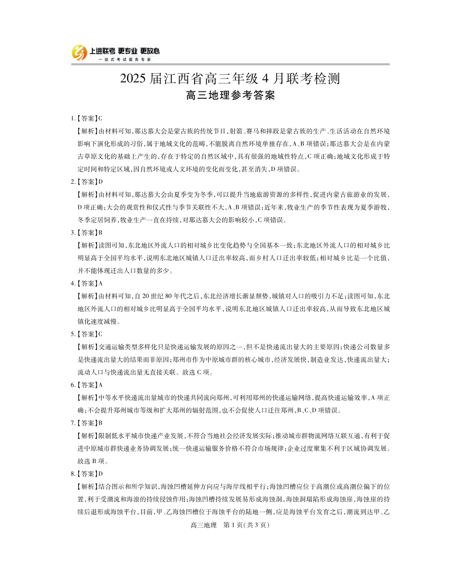 【地理答案】2025届江西省上进联考高三年级４月联考检测.pdf_第1页