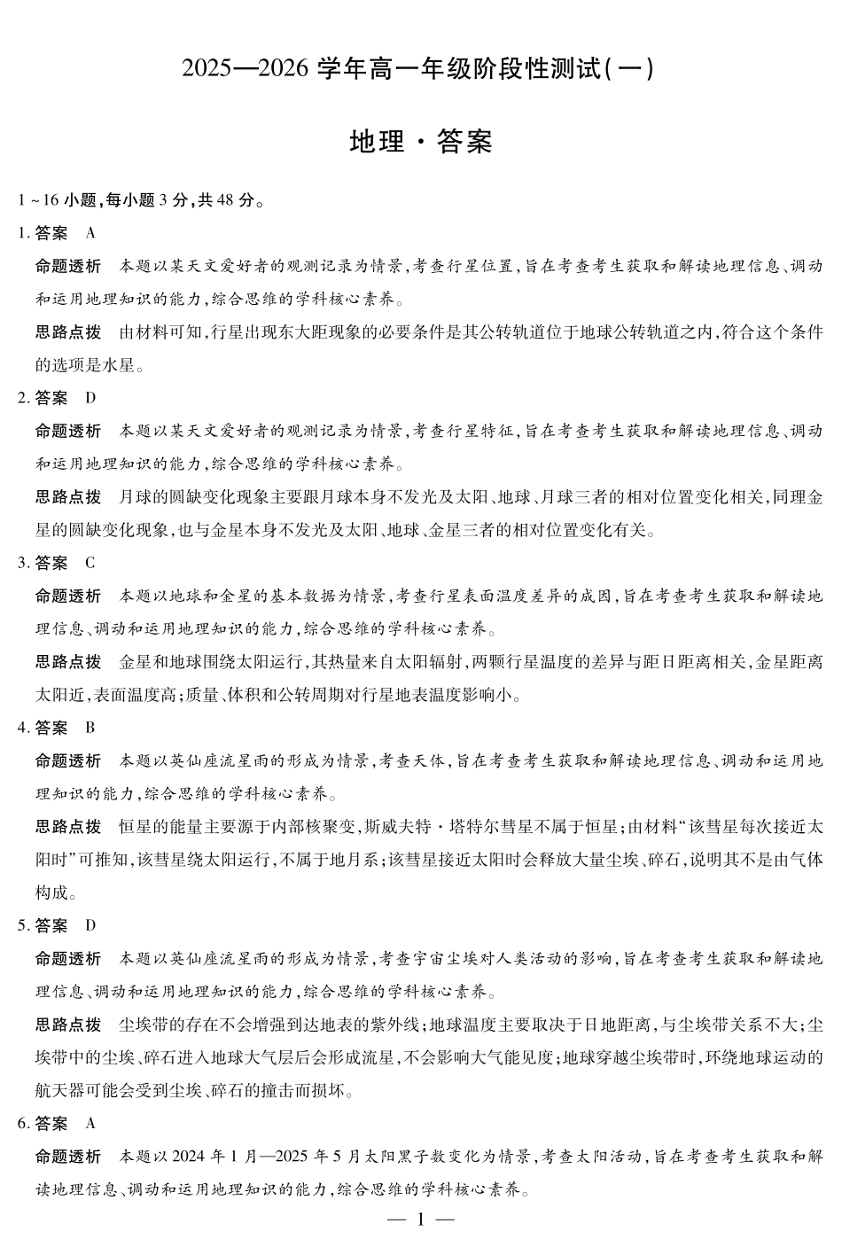 【地理答案】天一大联考2025-2026学年高一年级阶段性测试（一）.pdf_第1页