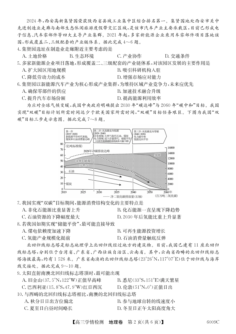 【地理试卷】2025-2026学年高三上学期学情检测(6009C)(8.28-8.29).pdf_第2页