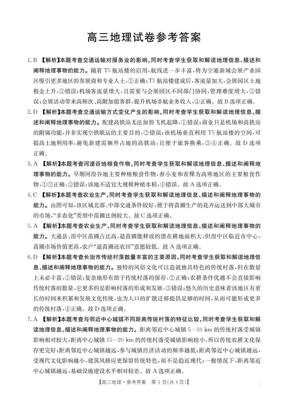 【地理试卷答案】江西省2025届江西省三新教研共同体高三下学期3月联考(金太阳25-336C)(3.25-3.26).pdf_第1页