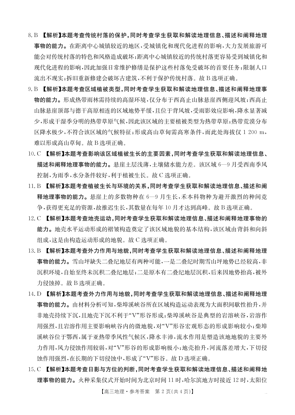 【地理试卷答案】江西省2025届江西省三新教研共同体高三下学期3月联考(金太阳25-336C)(3.25-3.26).pdf_第2页