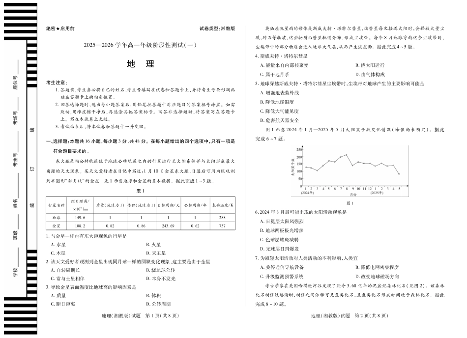 【地理湘教版】天一大联考2025-2026学年高一年级阶段性测试（一）.pdf_第1页