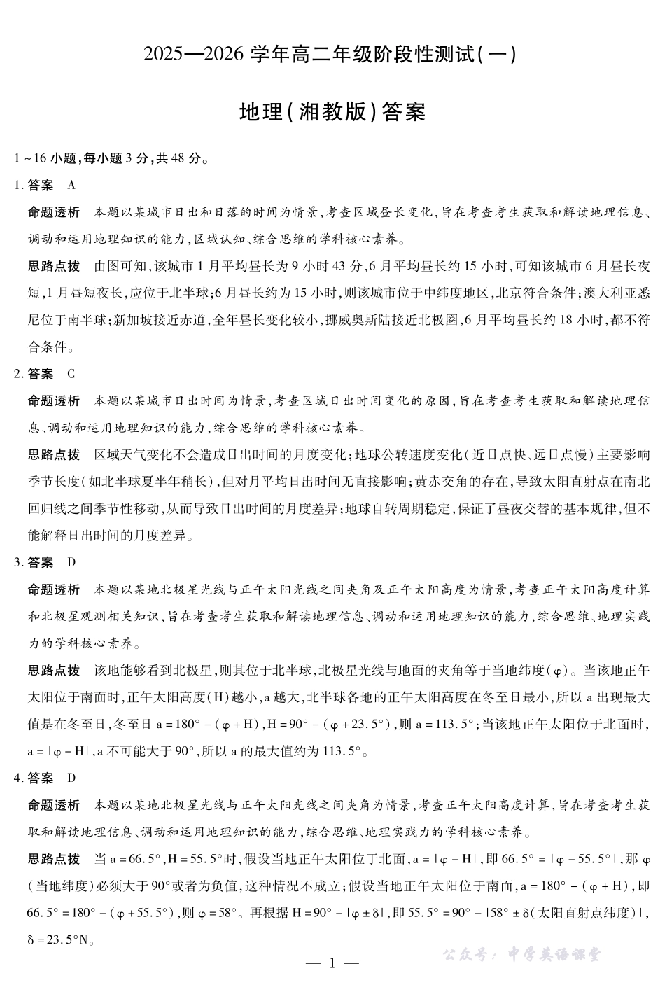 【地理湘教版答案】天一大联考2025-2026学年高二年级阶段性测试(一).pdf_第1页