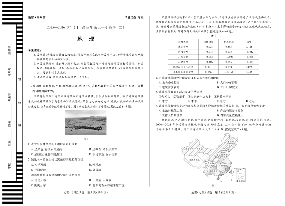 【地理专版】2025-2026学年(上)高三年级天一小高考(二).pdf_第1页
