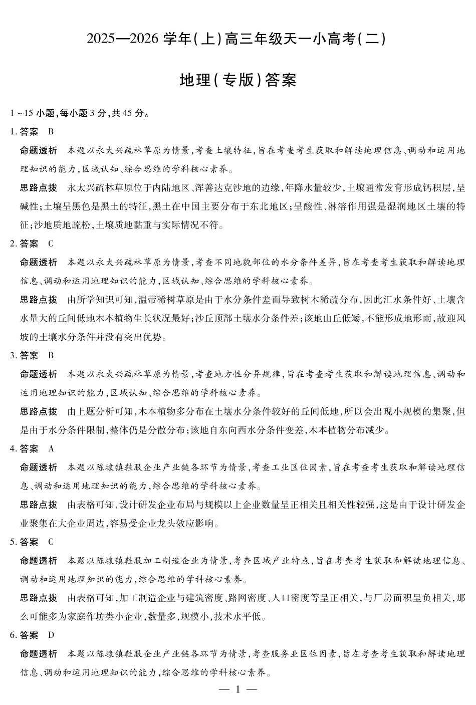【地理专版DA】天一大联考2025-2026学年(上)高三年级天一小高考(二).pdf_第1页