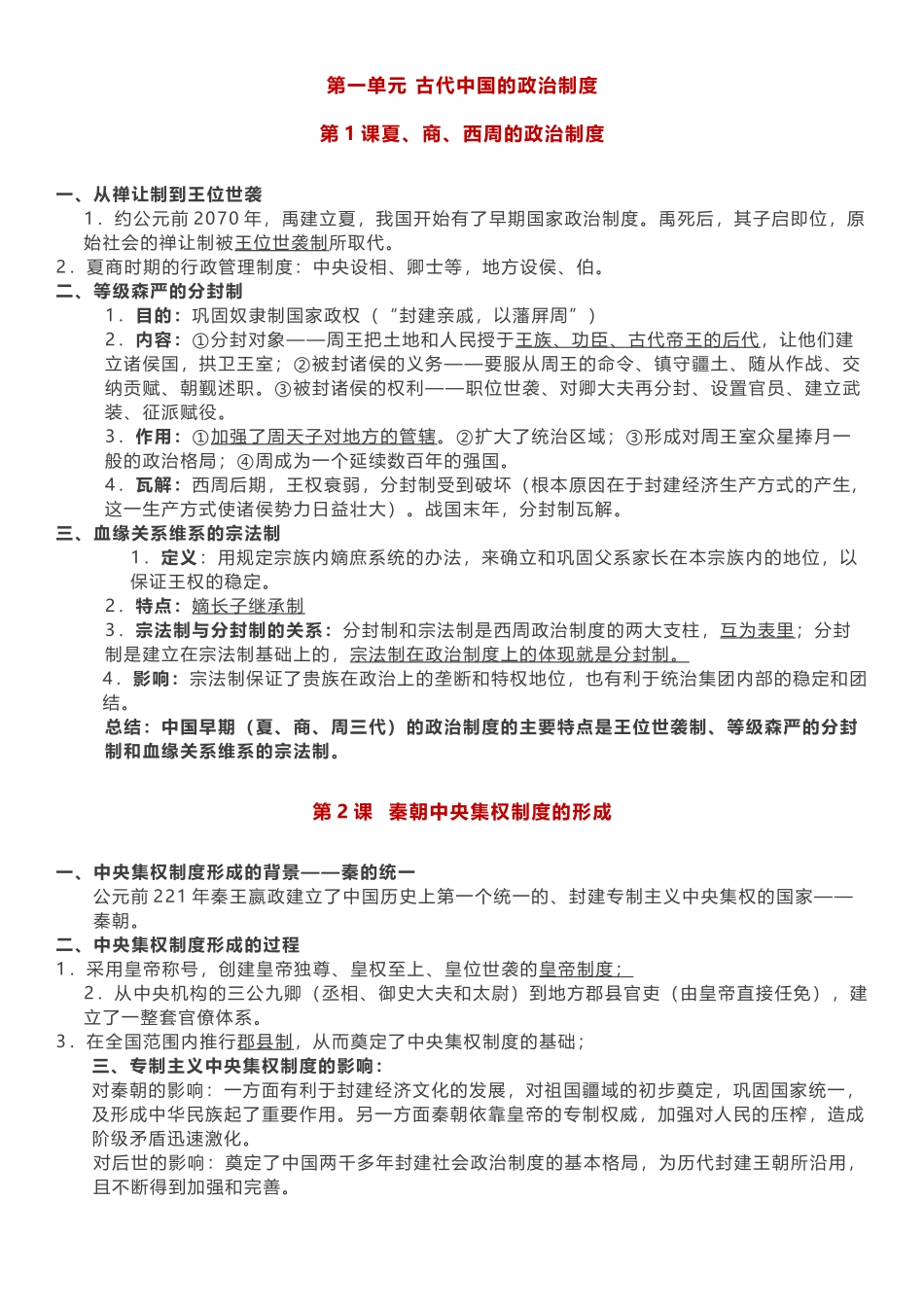 【高中历史】必修一重点知识点清单.docx_第1页