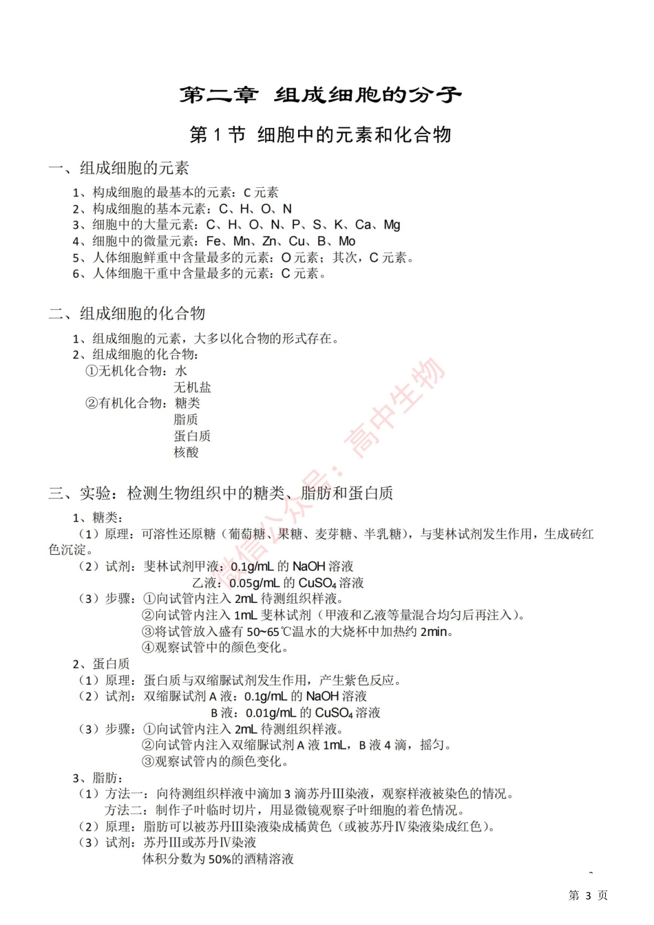 【高中生物】必修一知识点总结！高考生物必看！.pdf_第3页