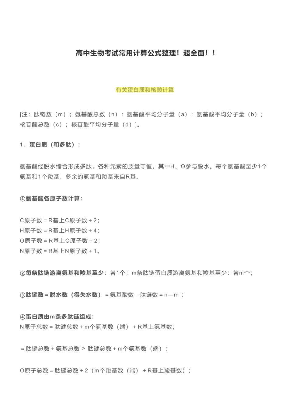 【高中生物】常考计算公式最新整理高考生物必看！.pdf_第1页