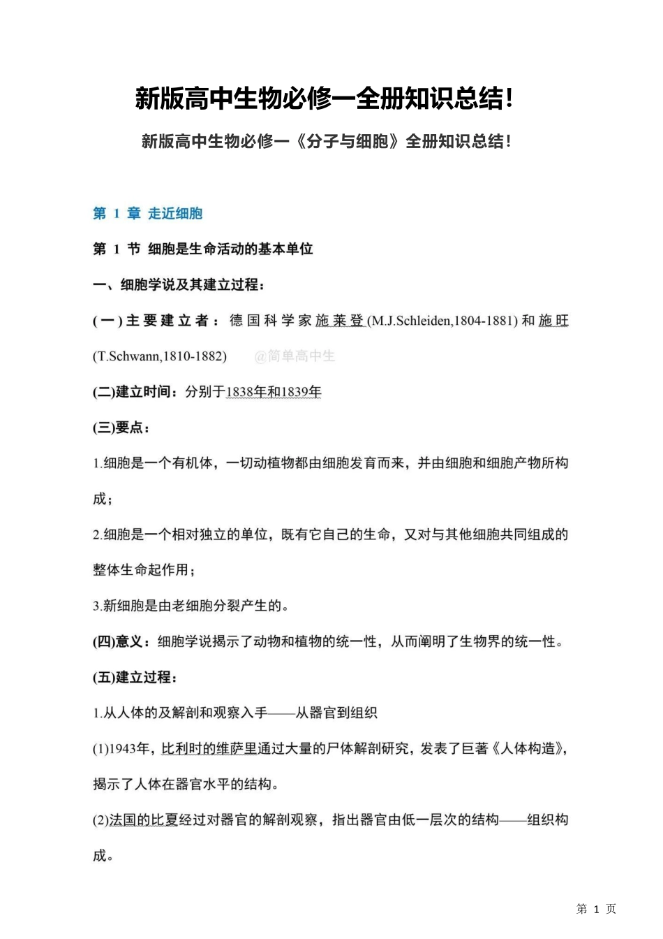 【高中生物】新版教材必修一全册知识总结！新高一必看！.pdf_第1页