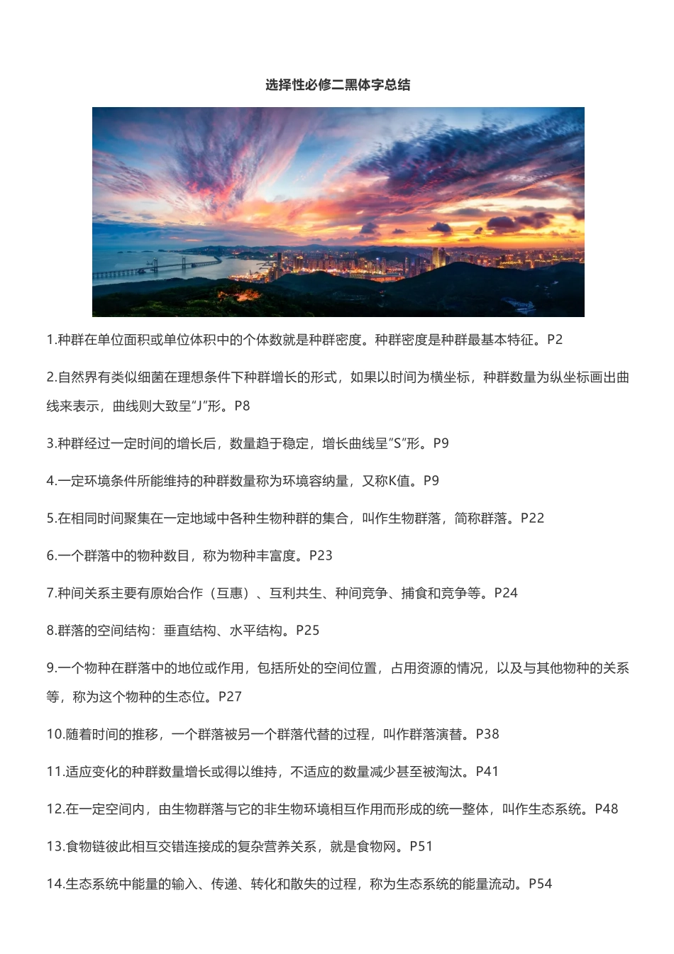 【高中生物】新人教版选择性必修一、二、三所有黑体字.pdf_第2页