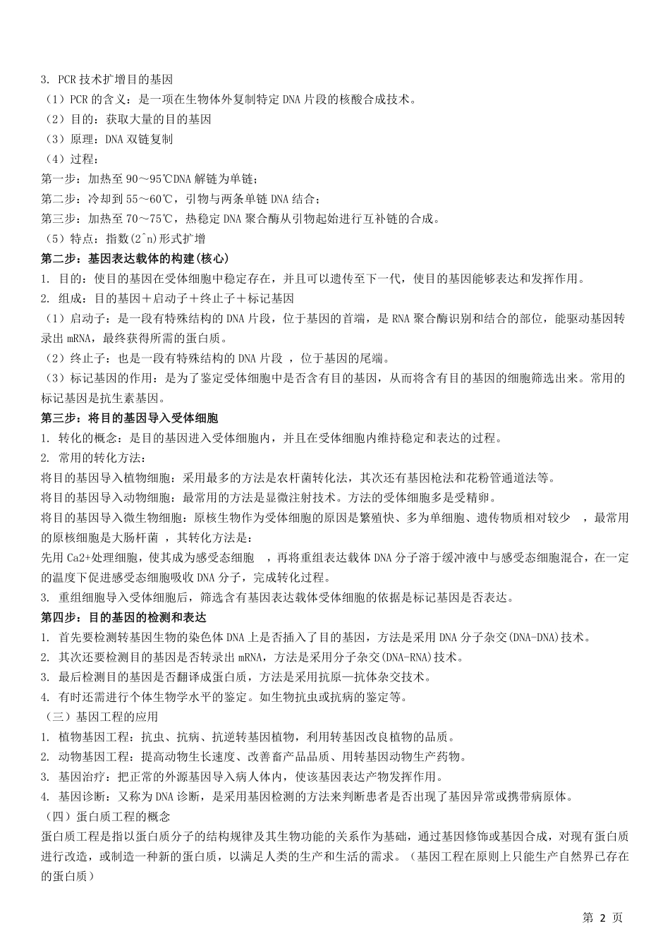 【高中生物】选修三知识点总结!高考生物必看!.pdf_第2页