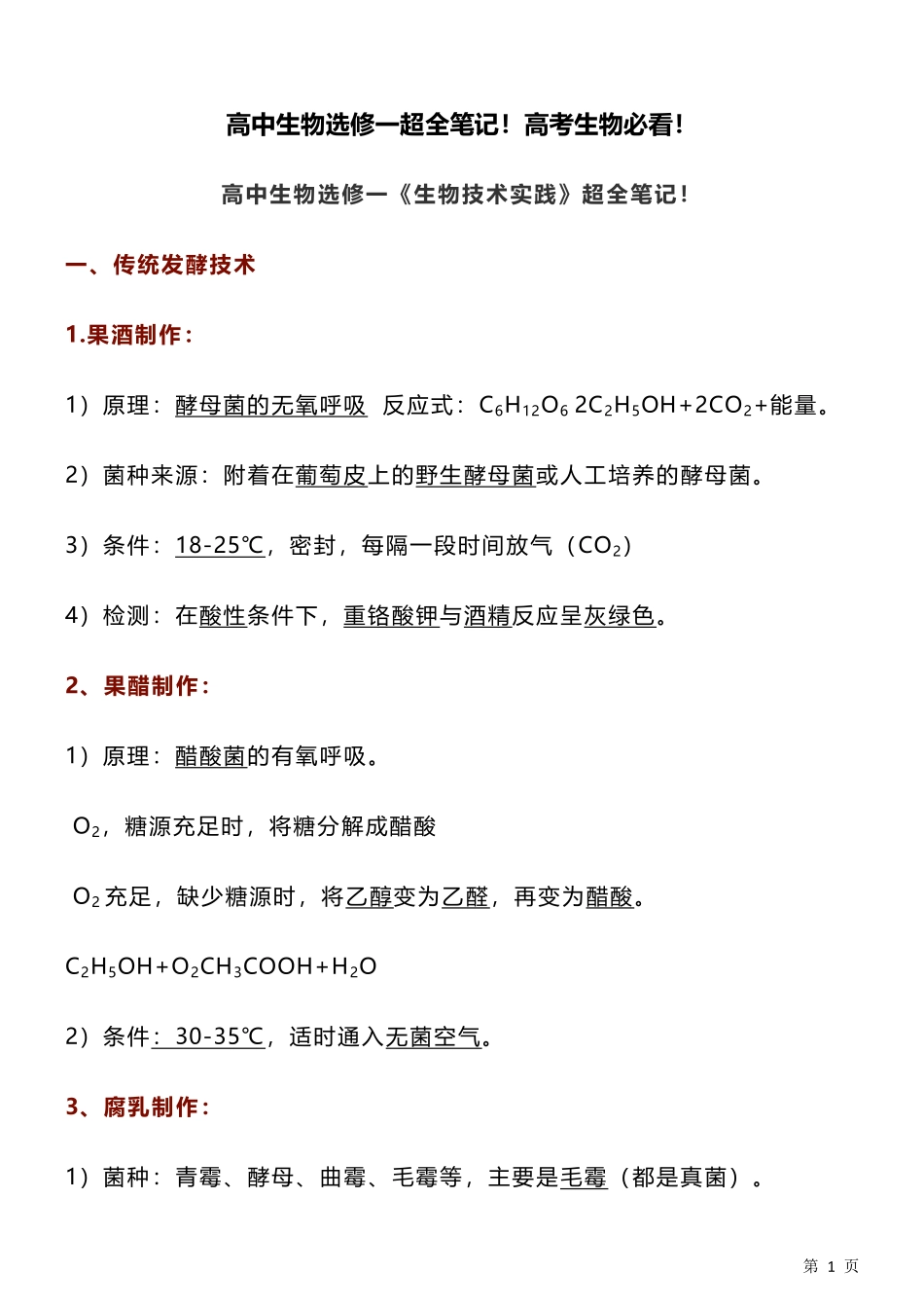 【高中生物】选修一知识点总结！高考生物必看！.pdf_第1页