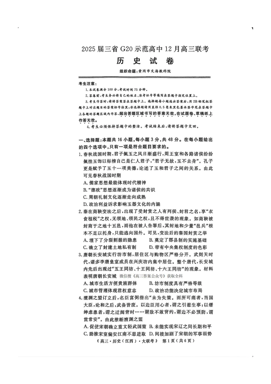 【河南江西新疆卷】江西省河南省新疆三省2025届G20示范高中12月高三联考(12.19-12.20)历史试卷+答案.pdf_第1页