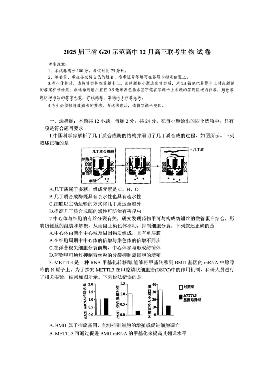 【河南江西新疆卷】江西省河南省新疆三省2025届G20示范高中12月高三联考(12.19-12.20)生物试卷+答案.pdf_第1页