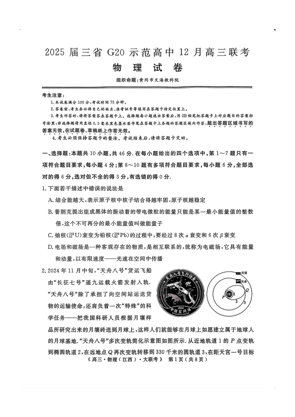 【河南江西新疆卷】江西省河南省新疆三省2025届G20示范高中12月高三联考(12.19-12.20)物理试卷+答案.pdf_第1页