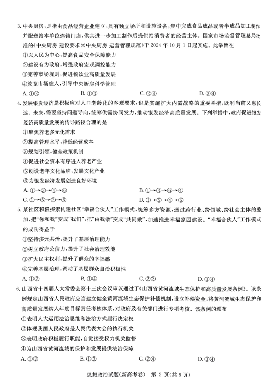 【湖北江西河南卷】【华大新高考联盟】华大新高考联盟2025届高三上学期11月教学质量测评(11.27-11.28)政治试卷.pdf_第2页