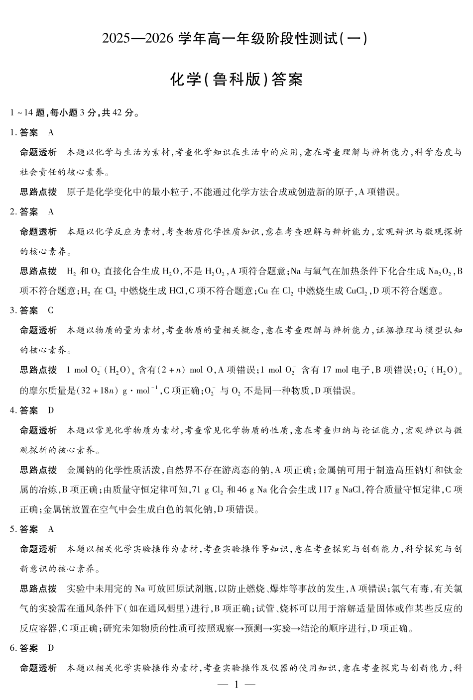 【化学(鲁科版)答案】天一大联考2025-2026学年高一年级阶段性测试(一).pdf_第1页