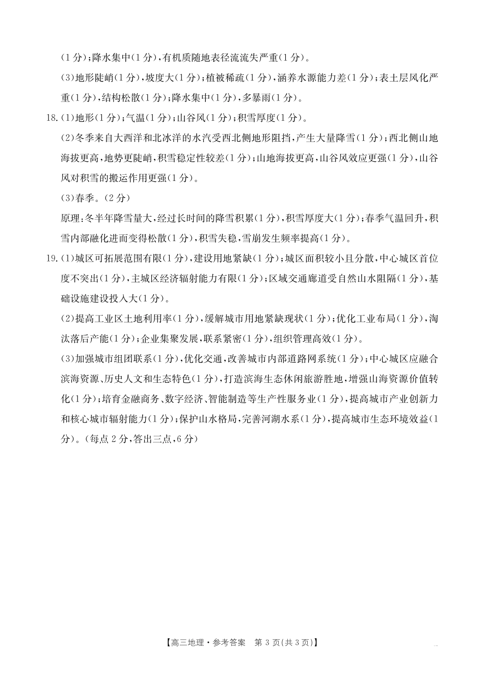 【化学14+4新试题结构】江西省重点学校2024-2025学年高三年级上学期7月开学联考(7.23-7.25)地理试卷04C答案.pdf_第3页