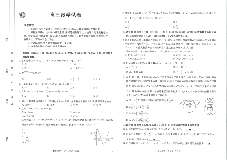 【化学14+4新试题结构】江西省重点学校2024-2025学年高三年级上学期7月开学联考(7.23-7.25)数学试卷.pdf_第1页