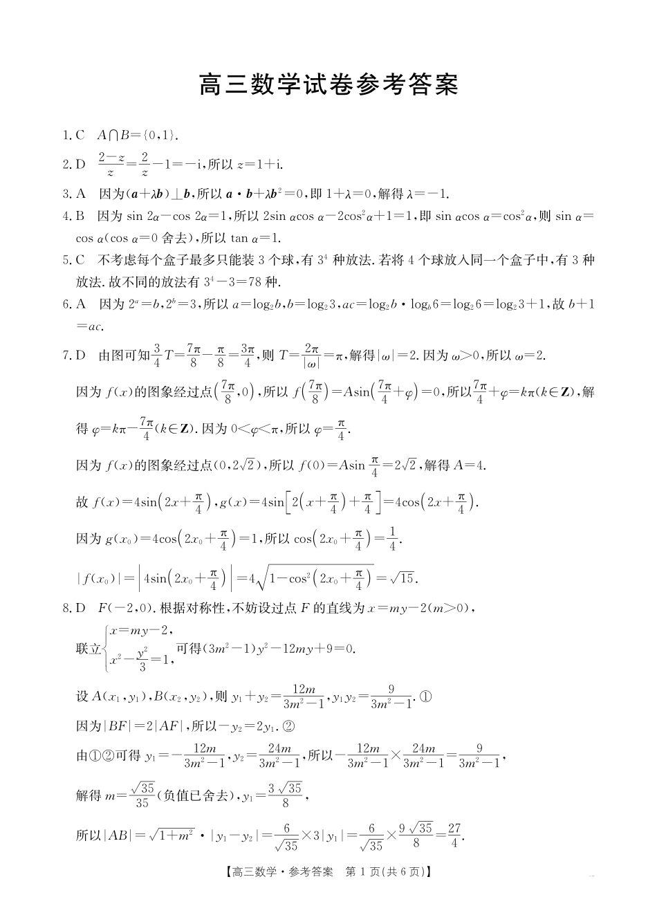 【化学14+4新试题结构】江西省重点学校2024-2025学年高三年级上学期7月开学联考(7.23-7.25)数学试卷04C答案.pdf_第1页