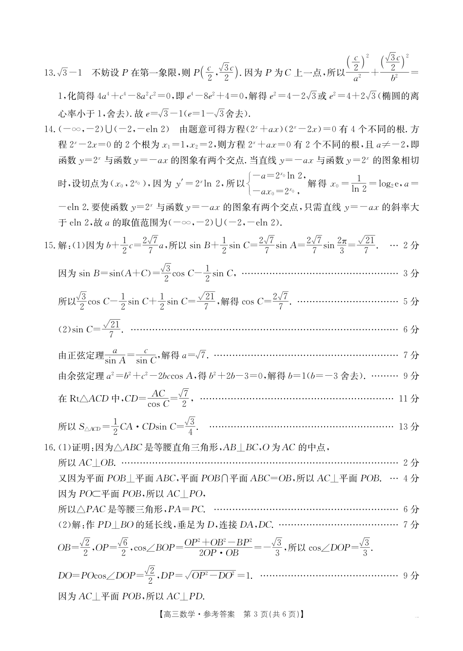 【化学14+4新试题结构】江西省重点学校2024-2025学年高三年级上学期7月开学联考(7.23-7.25)数学试卷04C答案.pdf_第3页