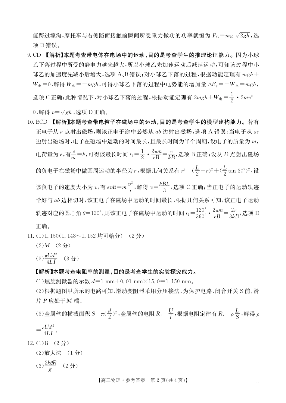 【化学14+4新试题结构】江西省重点学校2024-2025学年高三年级上学期7月开学联考(7.23-7.25)物理试卷04C答案.pdf_第2页