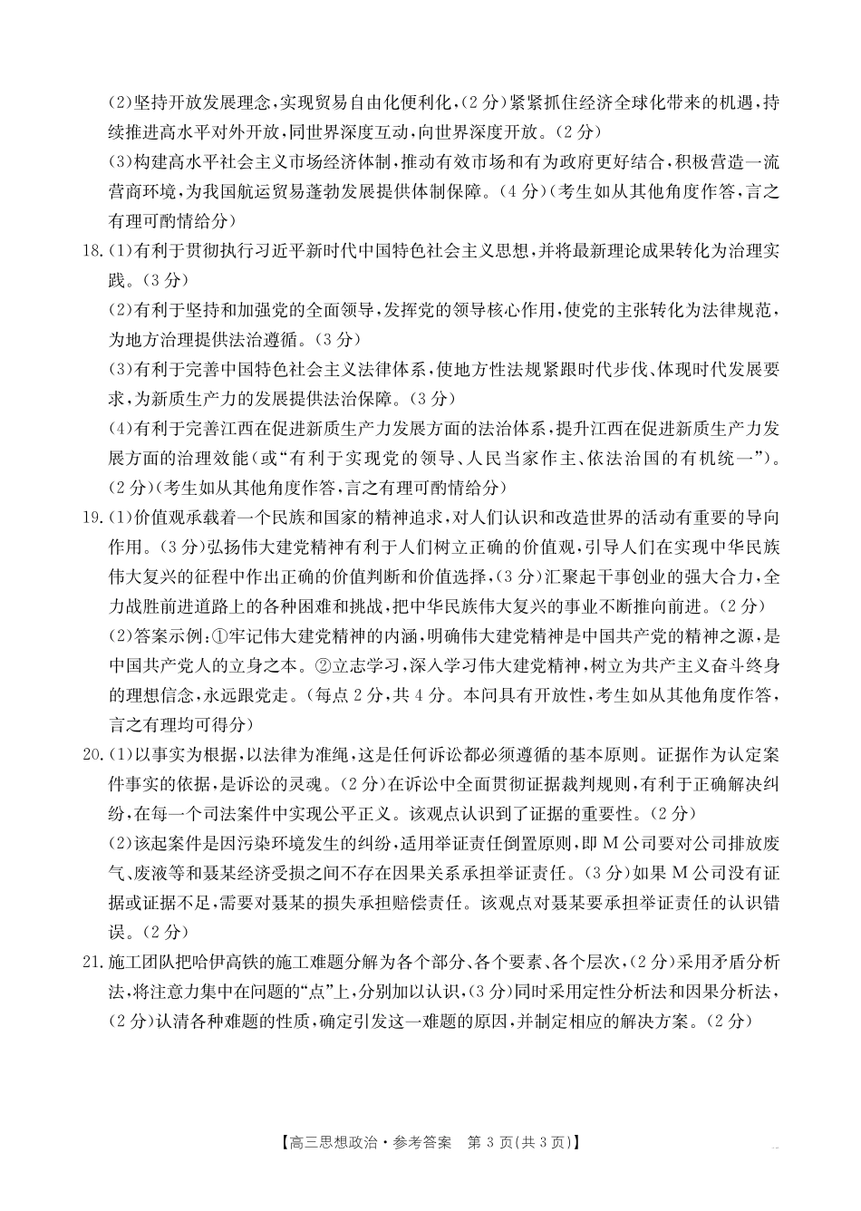 【化学14+4新试题结构】江西省重点学校2024-2025学年高三年级上学期7月开学联考(7.23-7.25)政治试卷04C答案.pdf_第3页