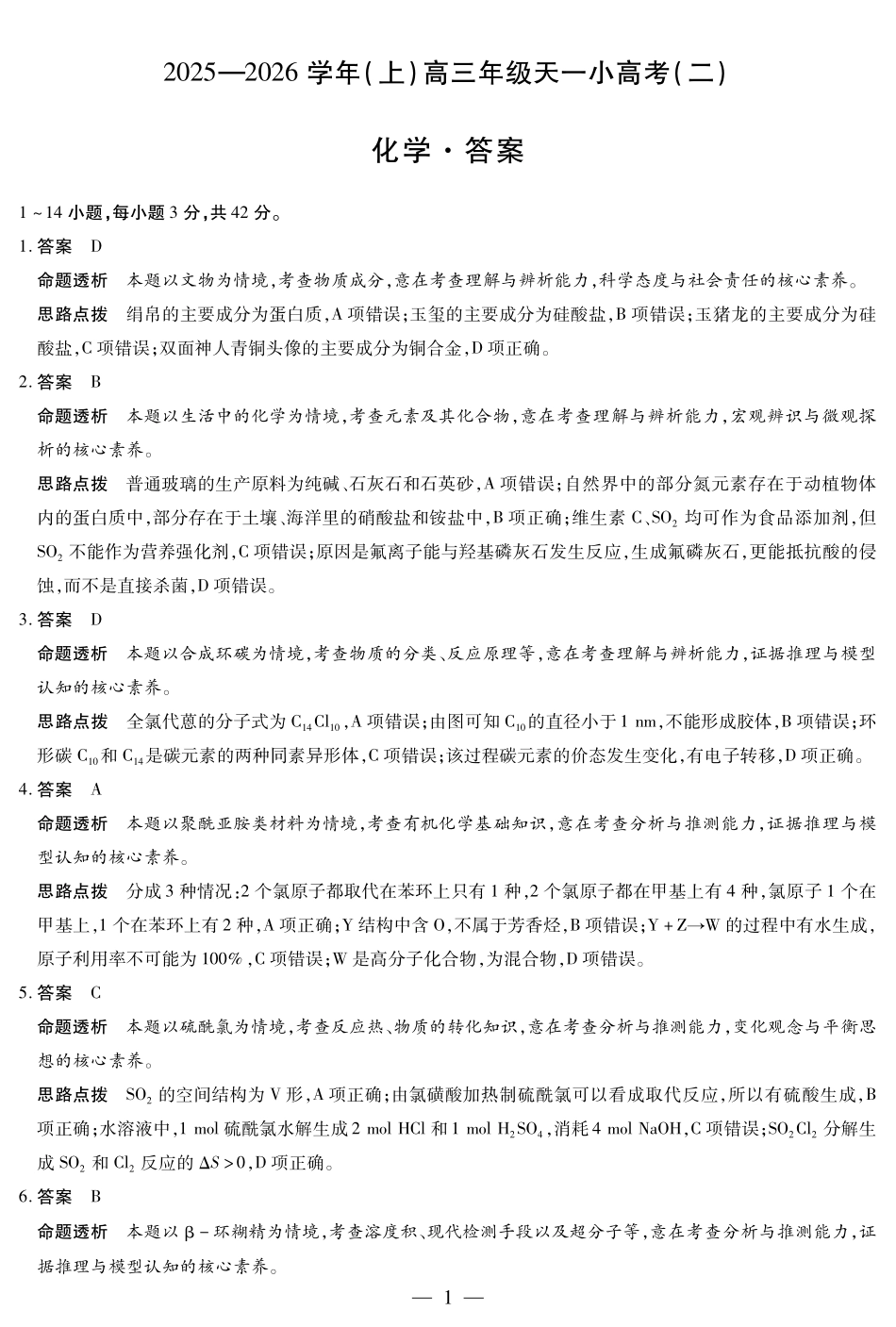【化学DA】天一大联考2025-2026学年(上)高三年级天一小高考(二).pdf_第1页