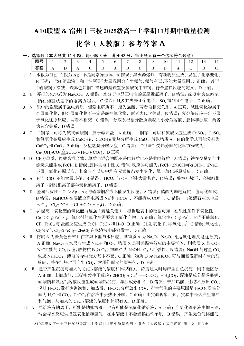 【化学答案】（A卷）A10联盟＆宿州十三校2025级高一上学期11月期中质量检测化学（人教版）答案a.pdf_第1页