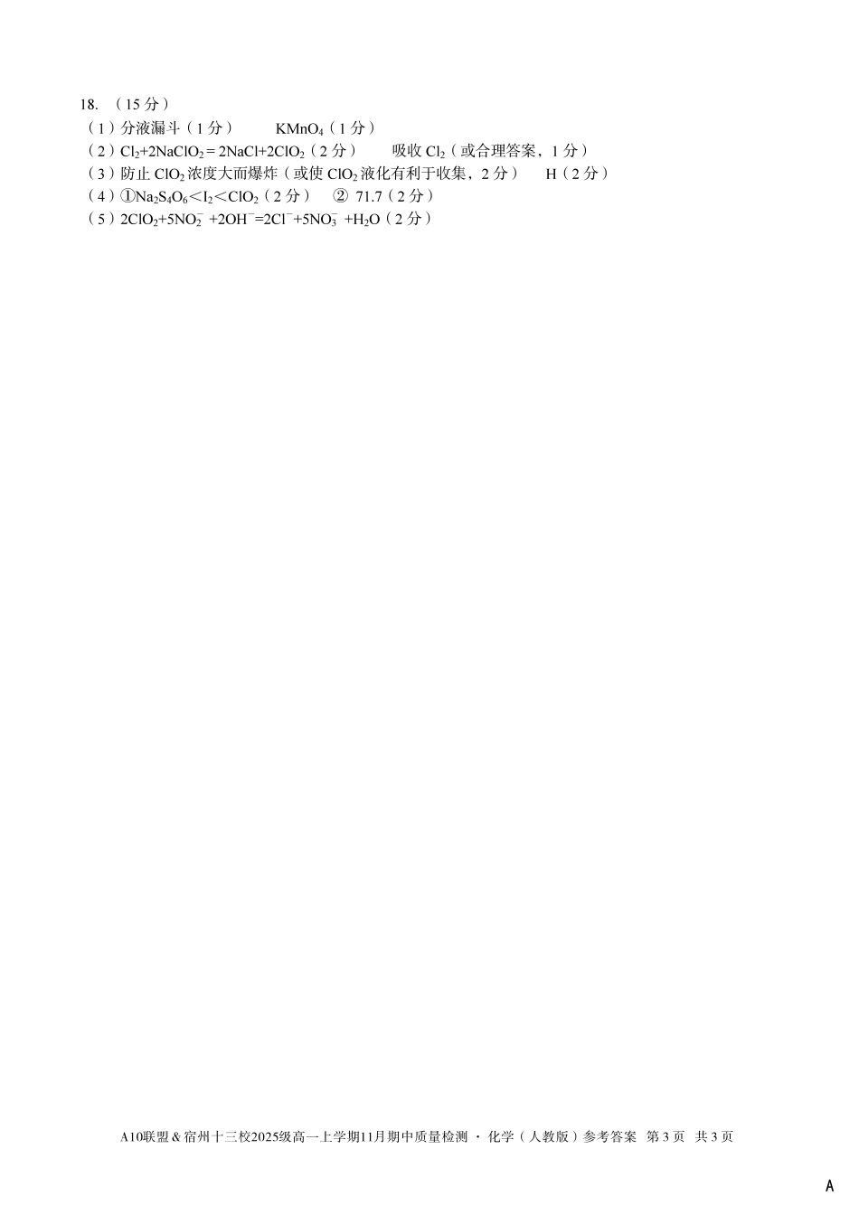 【化学答案】（A卷）A10联盟＆宿州十三校2025级高一上学期11月期中质量检测化学（人教版）答案a.pdf_第3页