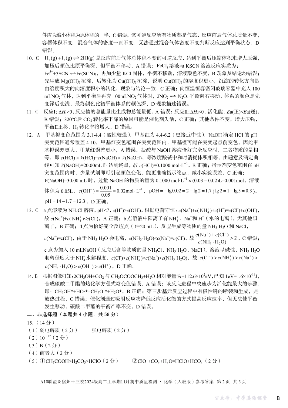 【化学答案】（B卷）A10联盟＆宿州十三校2024级高二上学期11月期中质量检测化学（人教版）答案B.pdf_第2页