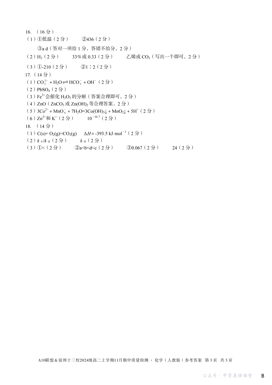 【化学答案】（B卷）A10联盟＆宿州十三校2024级高二上学期11月期中质量检测化学（人教版）答案B.pdf_第3页