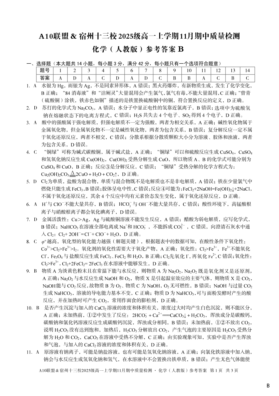 【化学答案】（B卷）A10联盟＆宿州十三校2025级高一上学期11月期中质量检测化学（人教版）答案B.pdf_第1页
