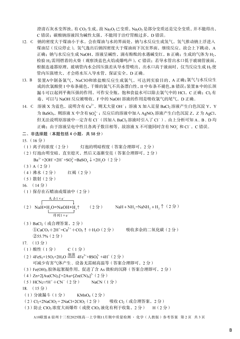 【化学答案】（B卷）A10联盟＆宿州十三校2025级高一上学期11月期中质量检测化学（人教版）答案B.pdf_第2页