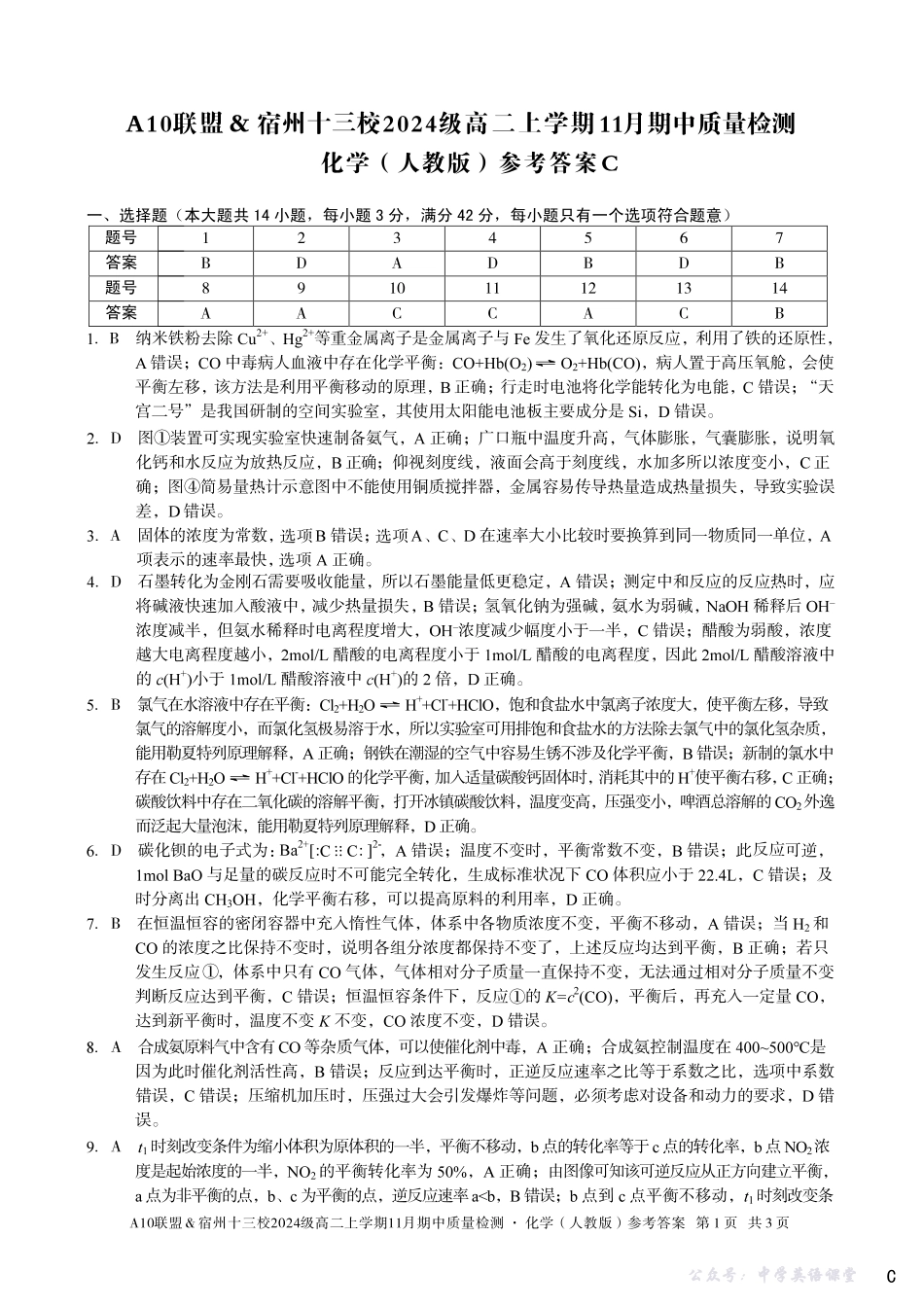 【化学答案】（C卷）A10联盟＆宿州十三校2024级高二上学期11月期中质量检测化学（人教版）答案c.pdf_第1页
