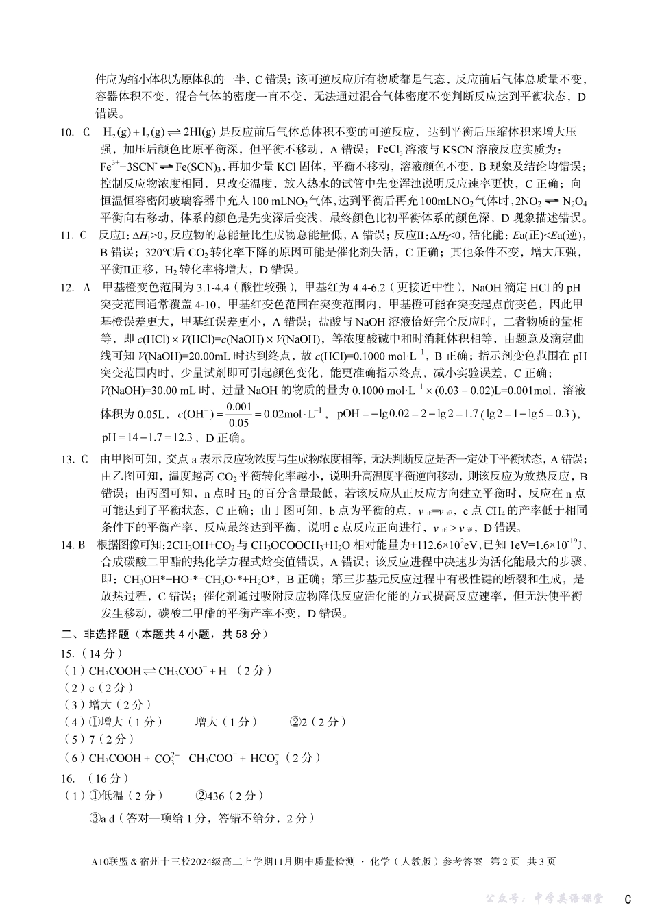 【化学答案】（C卷）A10联盟＆宿州十三校2024级高二上学期11月期中质量检测化学（人教版）答案c.pdf_第2页