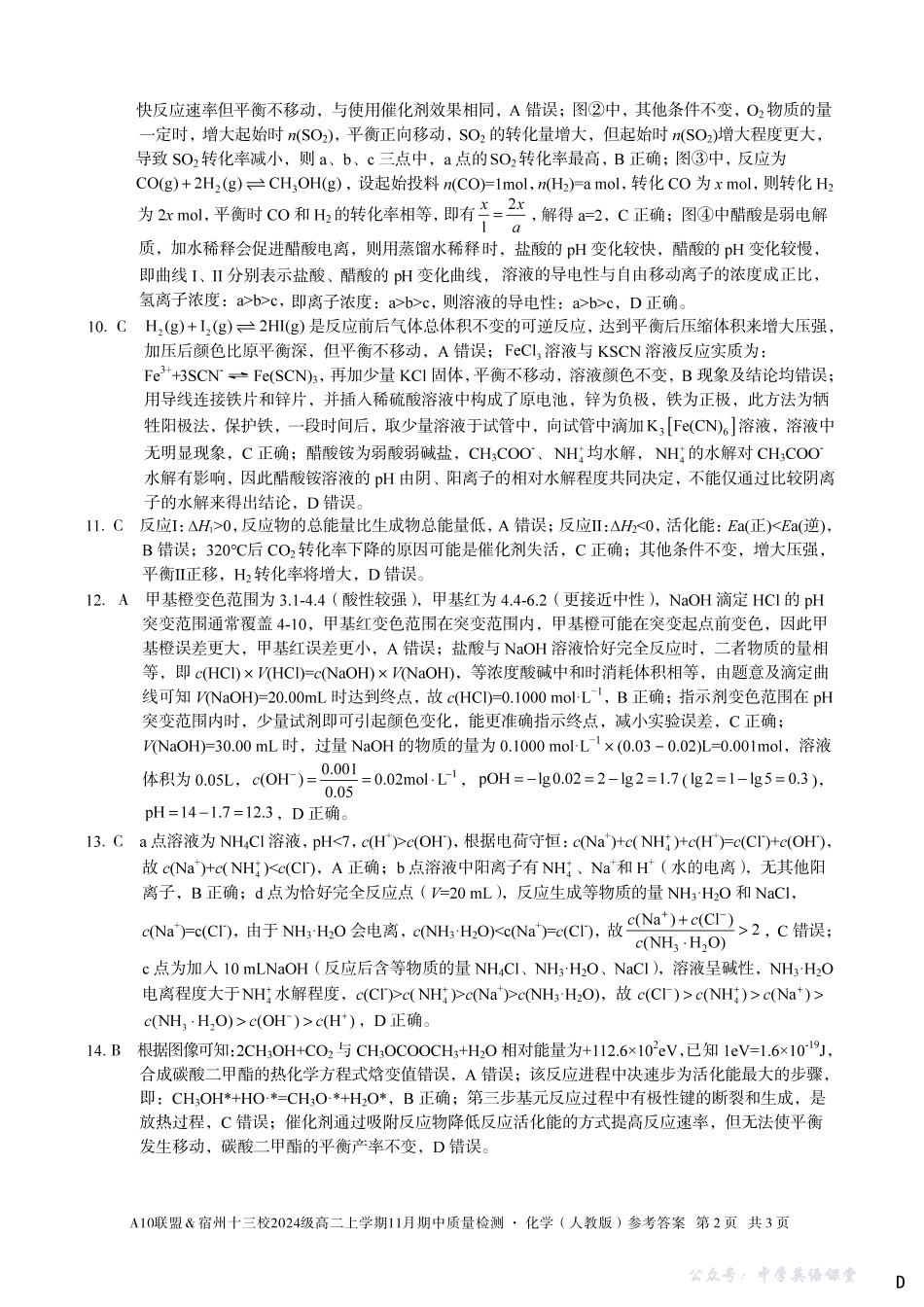 【化学答案】（D卷）A10联盟＆宿州十三校2024级高二上学期11月期中质量检测化学（人教版）答案d.pdf_第2页