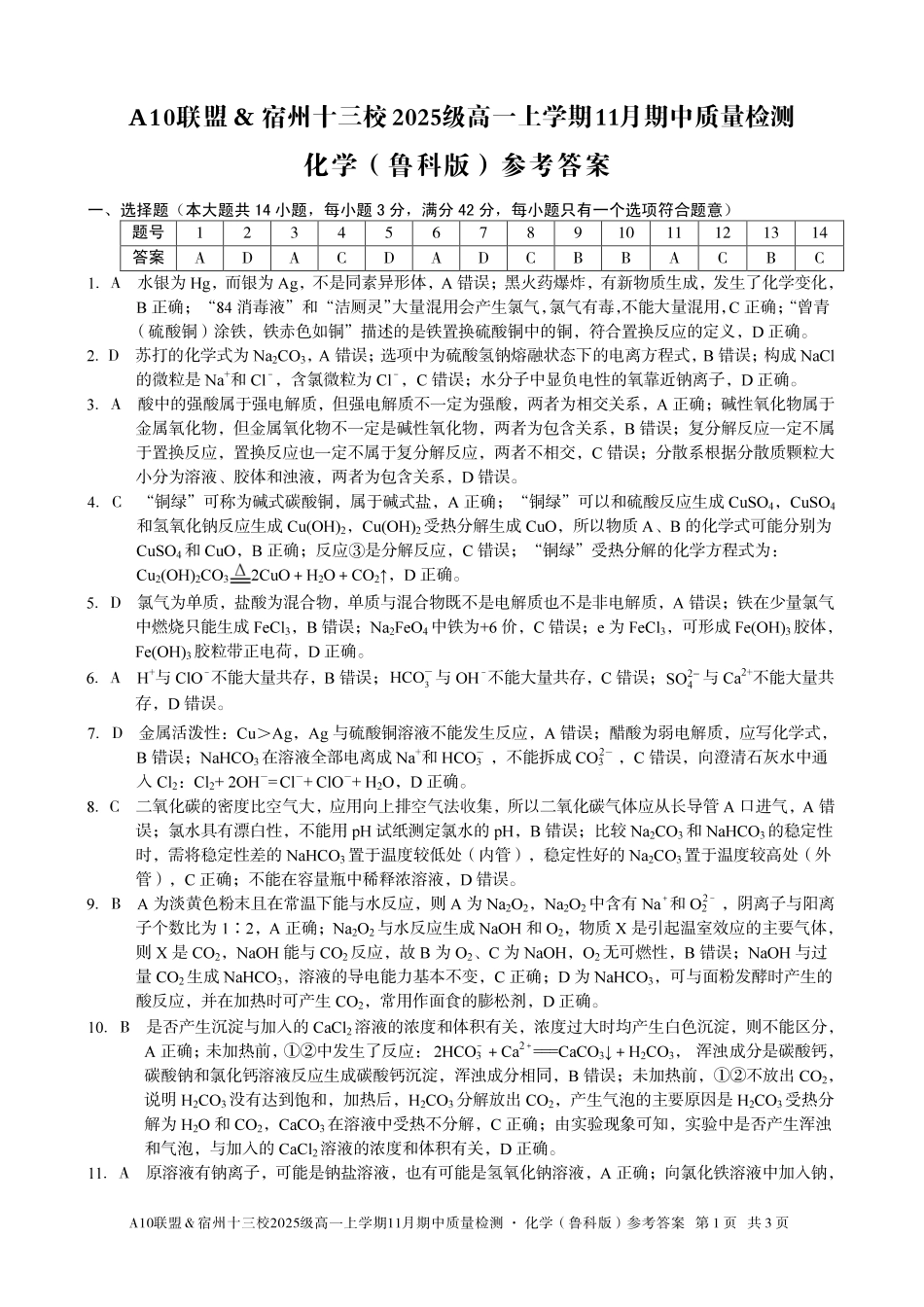 【化学答案】A10联盟＆宿州十三校2025级高一上学期11月期中质量检测化学（鲁科版）答案.pdf_第1页