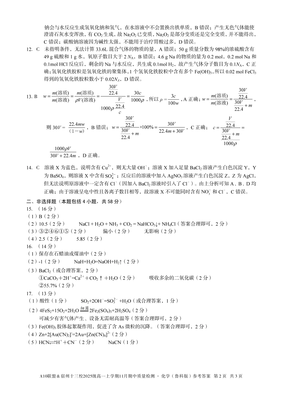 【化学答案】A10联盟＆宿州十三校2025级高一上学期11月期中质量检测化学（鲁科版）答案.pdf_第2页