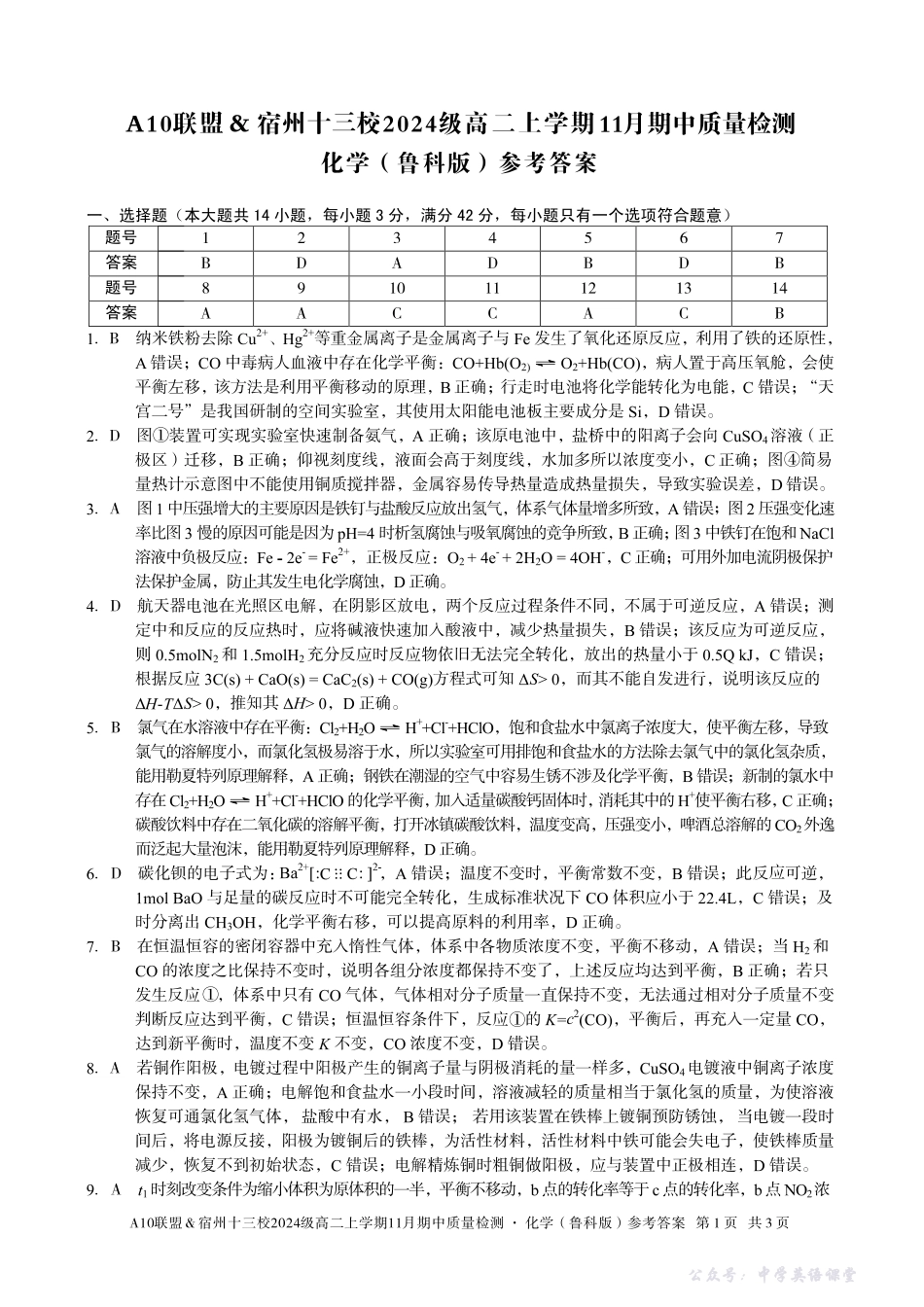 【化学鲁科答案】A10联盟＆宿州十三校2024级高二上学期11月期中质量检测化学（鲁科版）答案.pdf_第1页