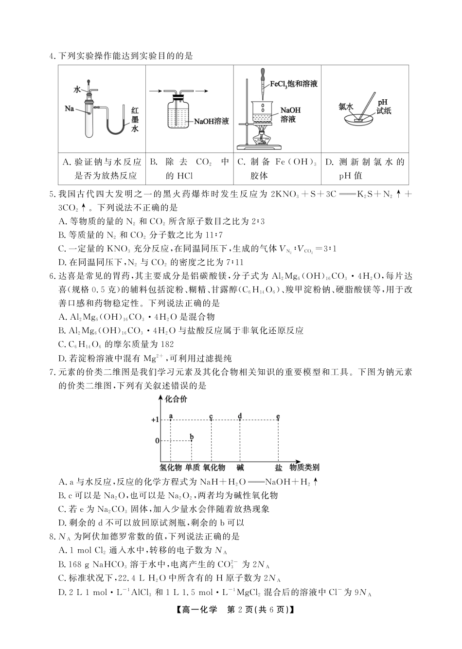 【化学试卷(A卷)】【高一】安徽省鼎尖名校大联考2025-2026学年上学期高一11月期中考试(11.18-11.19).pdf_第2页