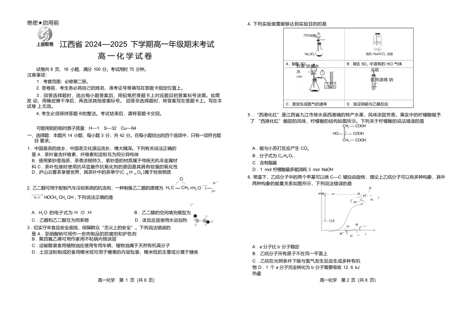 【化学试卷】【高一下期末考】江西省上进联考2024-2025学年下学期高一年级6月期末考试(稳派智慧上进联考)（6.28-6.29）.docx_第1页