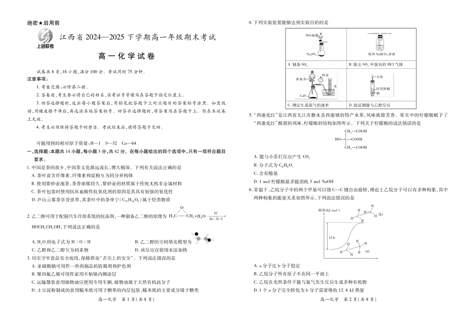 【化学试卷】【高一下期末考】江西省上进联考2024-2025学年下学期高一年级6月期末考试(稳派智慧上进联考)（6.28-6.29）.pdf_第1页